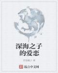 深海之上