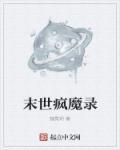 末世疯丢子