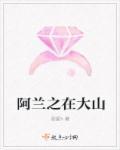 阿兰的歌