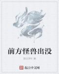 怪兽出没的图片