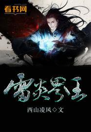 雷炎界王姜晨的妻子