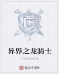 异界之骑士血脉