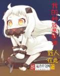 我的舰娘都是别人老婆