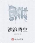 浊浪是什么意思?