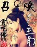 召唤女主角的