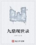 九鼎现在在哪