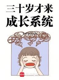 从三十岁开始变强