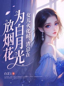 渣总在为白月光放烟花糖糖是谁的女儿