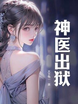 医神出世