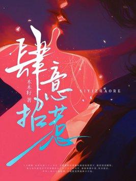 肆意招惹短剧免费观看宋原野全集