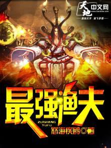 最强渔夫从分手开局开始