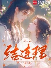 二三意结连理