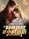 开局50灵石和师姐做2小时道侣糟辣椒炒排骨