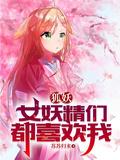 狐狸女妖