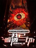 开局无敌隐藏实力的