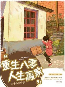 重生八零巧