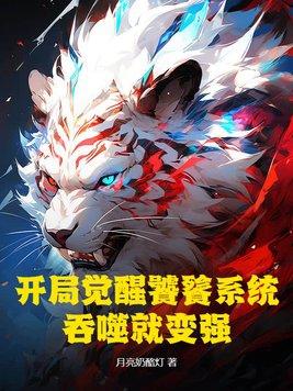 开局觉醒十大凶兽