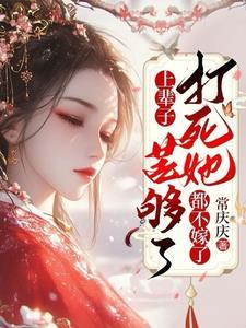 上辈子苦够了打死她都不嫁了