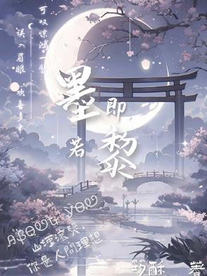 墨黎是谁