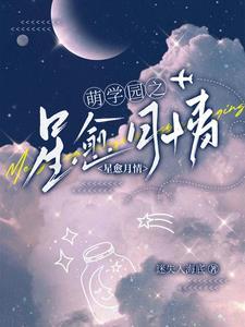 萌学园的月之星是谁