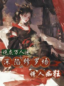 快穿恶女要翻身