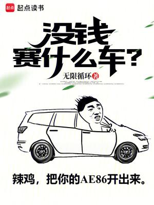 没钱买啥车合适