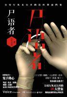 法医秦明剧情介绍(全20集)