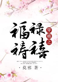 穿越之福禄寿喜莫邪txt