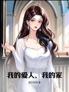 我的爱人我的家老五结局