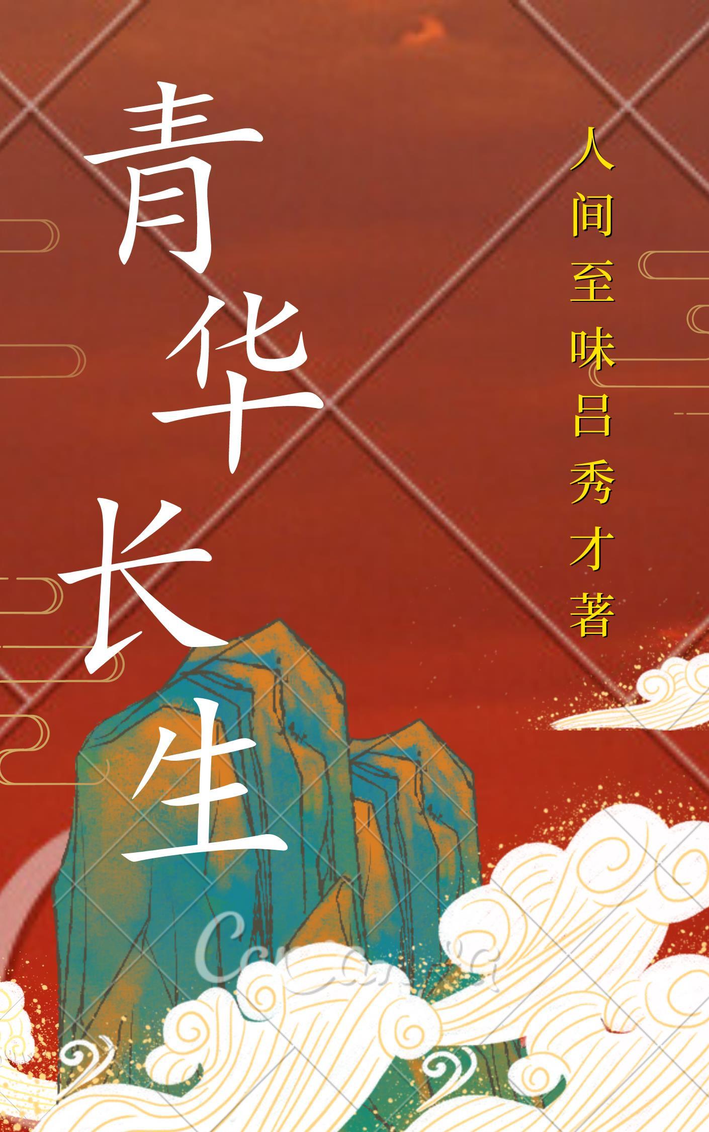 青华长生类的