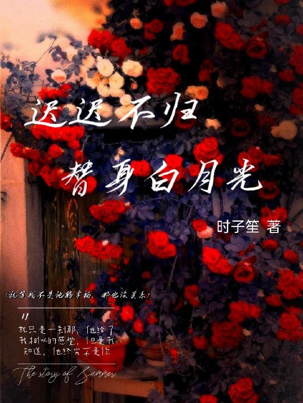 白月光拐跑了小替身免费阅读