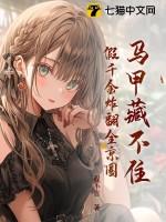 假千金无数马甲