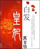 白发皇妃红帐之耻原文片段