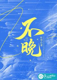 不晚繁体字怎么写