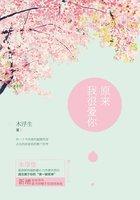 原来我很爱你 木浮生