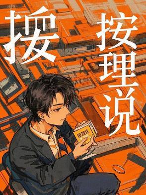 按理说你这个级别的反贪局长还无权调查我全文