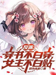 女主穿书反派的