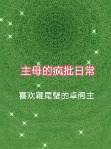 主母的自我修养(快穿)