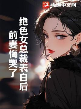 绝色老婆总裁