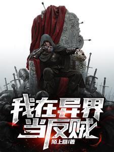 我在异界当山贼