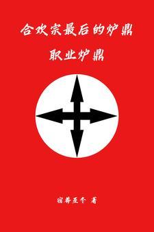 合欢宗是干什么