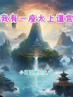 我有一座道观的