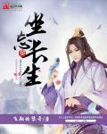坐忘长生全文免费阅读