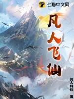凡人飞仙在线游戏
