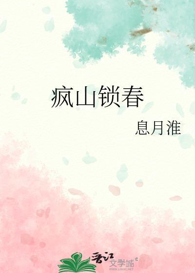 疯山锁春辛宜最新章节更新