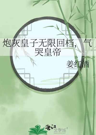 炮灰皇后重生记免费阅读