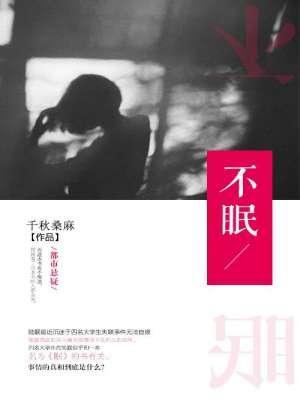 不眠夜的图片和字