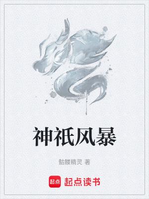 神祇全文阅读