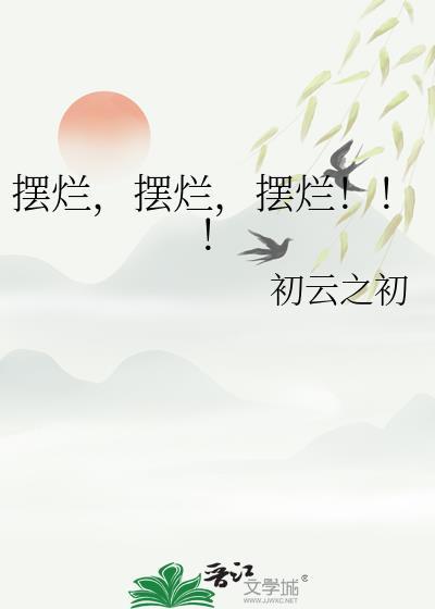摆烂!!!本文作者建议18岁以上读者观看