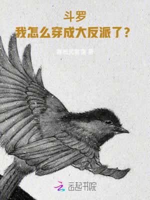 斗罗之我穿成了